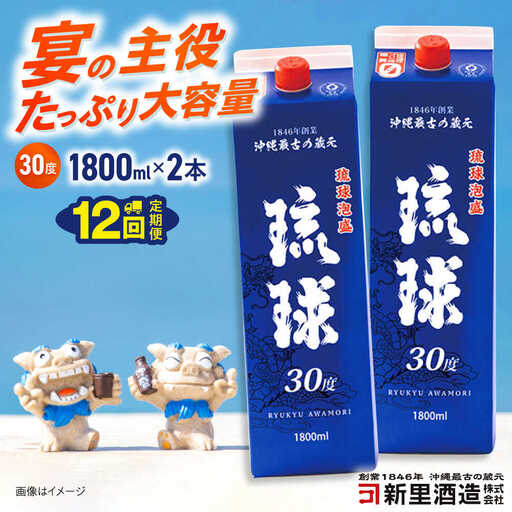 【全12回定期便】琉球泡盛 琉球パック 30度 1800ml×2 セット 泡盛 焼酎 地酒 お酒 ギフト 沖縄市 / 新里酒造株式会社[BCAS029]
