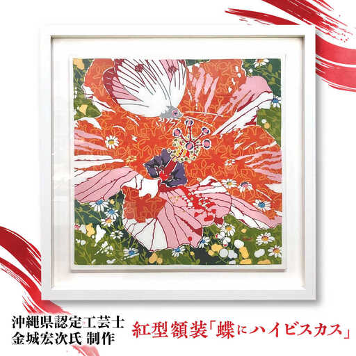 [宏次染工房 / 沖縄県認定工芸士 金城宏次]紅型額装 『蝶にハイビスカス』 絵画 額入り 伝統工芸品 おしゃれ 沖縄市 / コザ工芸館ふんどぅ[BCAU008]