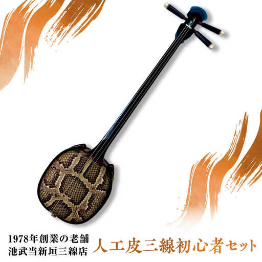池武当新垣三線店 人工皮三線初心者セット 三線 さんしん 初心者 セット 沖縄 沖縄市 / コザ工芸館ふんどぅ[BCAU014]