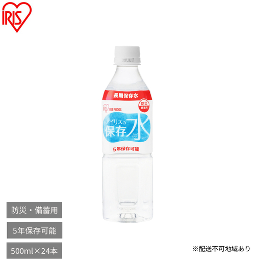 500ml×24本 防災 アイリスの保存水 保存水 5年
