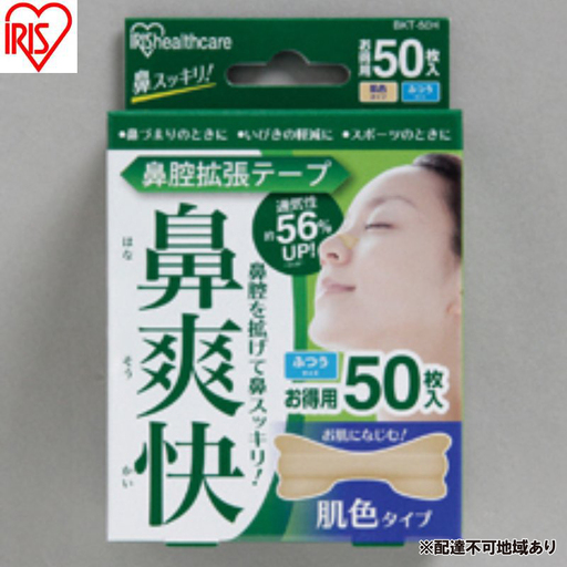 【50枚入り×4箱】鼻腔拡張テープ 肌色 アイリスオーヤマ