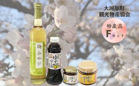 大河原町観光物産協会　特産品Fセット 梅シロップ ゆず 唐辛子 ぽん酢 しょうゆ 田楽みそ 加工食品 調味料 ポン酢 醤油 とうがらし 田楽 みそ 味噌 薬味 味付け 田楽味噌