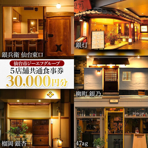 仙台市GFグループ　5店舗共通お食事券　3万円分【ふるさと納税 お食事券 プレゼント ギフト グルメ 仙台 お酒 ディナー】