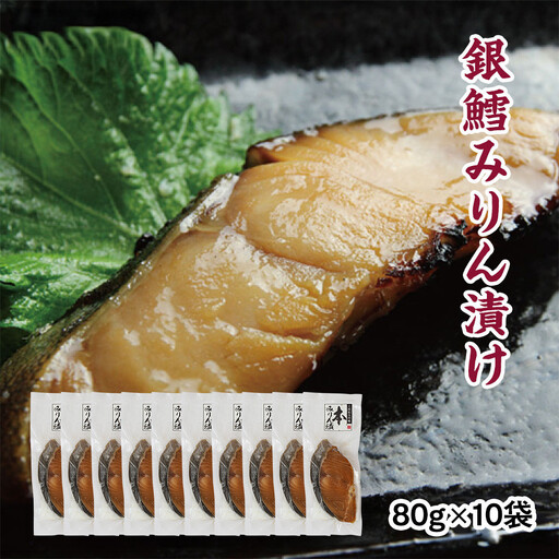 銀鱈味醂漬け 80g×10袋 ｜ 銀鱈