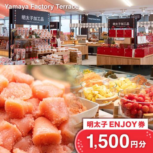 Yamaya Factory Terrace 明太子ENJOY券(1,500円分)
