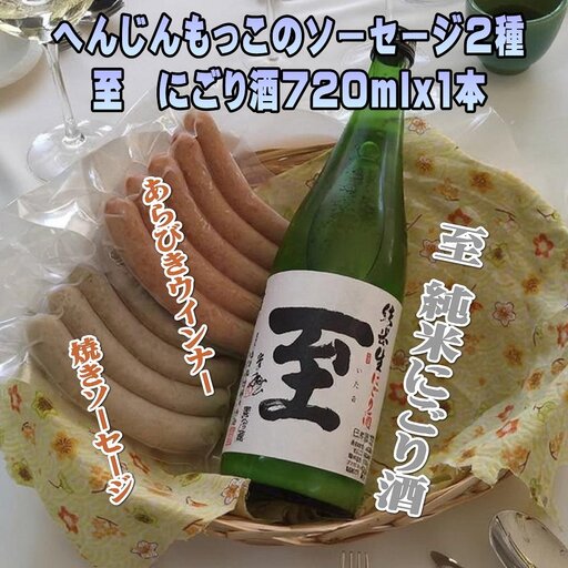 へんじんもっこのソーセージ2種 & 至 純米にごり酒 720ml 1本のセット