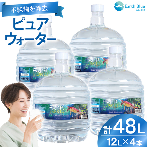 水 ピュアウォーター フォーレス水 12L 4本 セット 計48L