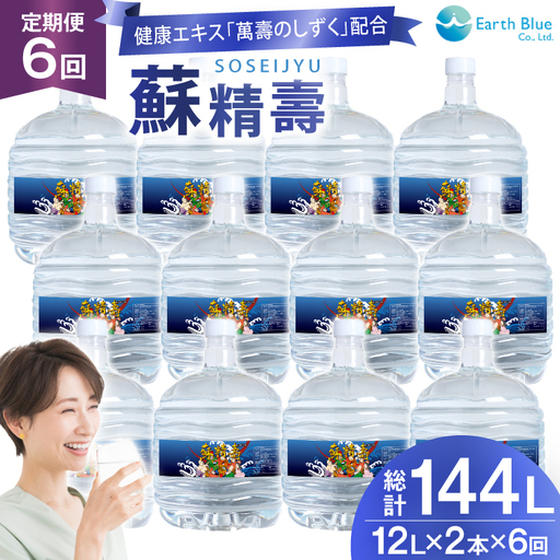 水 ピュアウォーター 萬壽のしずく 配合 蘇精壽 12L 2本 セット 計24L 6回定期便 総計144L