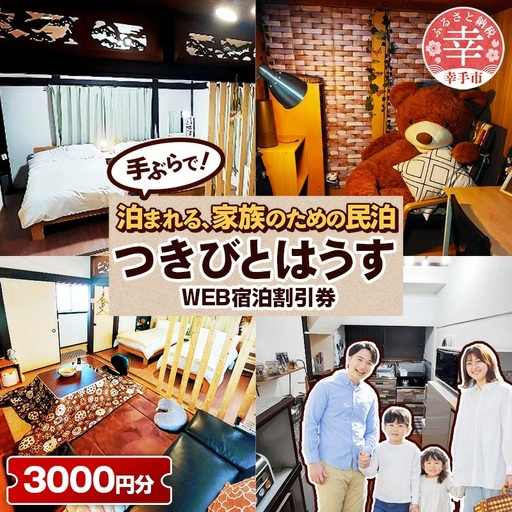 幸手市 民泊つきびとはうす Web宿泊割引券 3000円分（1000円 × 3枚） - 宿泊券 宿泊利用券 宿泊補助券 宿泊割引券 チケット 休息 宿泊 旅 旅行 民泊 おすすめ 権現堂 桜の名所 埼玉県 幸手市