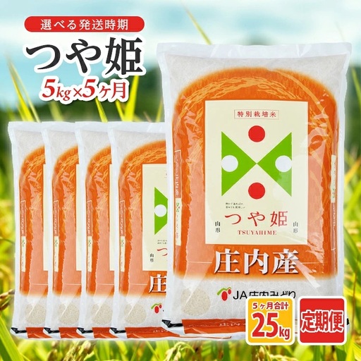 (11月〜3月) ≪5ヶ月定期便≫ 特別栽培米つや姫5kg×5ヶ月連続 計25kg 山形県庄内産 ご希望期間の毎月下旬頃お届け JA 農協 産地直送 精米 白米 庄内米 東北 遊佐町 ブランド米[1711T11]