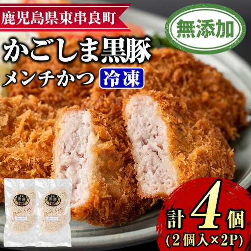 【0075138a】鹿児島黒豚無添加メンチかつ(2個×2パック) 国産 黒豚 豚肉 ぶた肉 メンチカツ 短鼻豚 冷凍 冷凍配送 【鹿児島ますや】