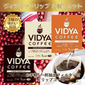 ヴィディヤ ドリップコーヒー 10g×50袋×3種 = 150杯 1.5kg [ VIDIYA 珈琲 コーヒー ギフト 送料無料 ]