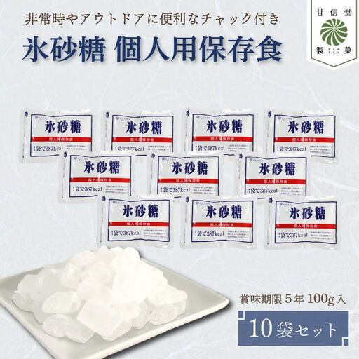 氷砂糖 個人用 保存食  賞味期限５年 10袋 氷砂糖