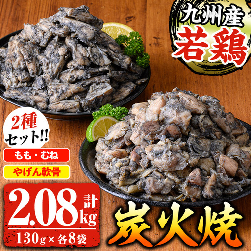若鶏 炭火焼 (130g×8P) と ヤゲン軟骨 炭火焼(130g×8P)食べ比べ 鶏 炭火焼[00-100-03]