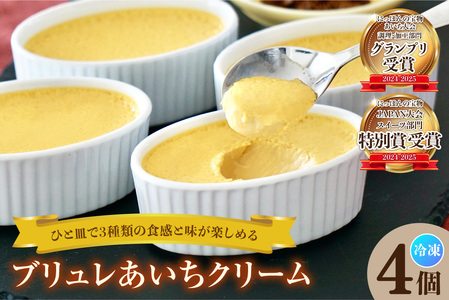 ブリュレあいちクリーム(4個入) プリン お菓子 スイーツ おやつ 卵 八丁味噌 味噌 ブリュレ クリーム 濃厚 濃密 とろとろ ルテイン ギフト 贈り物 贈答 愛知県 東浦町