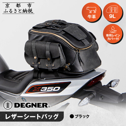 【デグナー】レザーシートバッグ ブラック｜京都 バイクギア 人気ブランド バイク [SB-93]