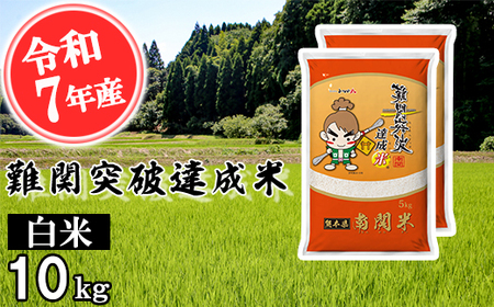 [令和7年産]難関突破達成米 白米 5kg×2 精米 熊本県 南関町産 単一原料米 ヒノヒカリ 産地直送 コメ お米 祈願米