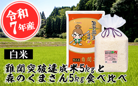 [令和7年産]難関突破米5kgと森のくまさん5kg 白米食べ比べ 精米 熊本県 南関町産 単一原料米 ヒノヒカリ 産地直送 コメ お米 祈願米