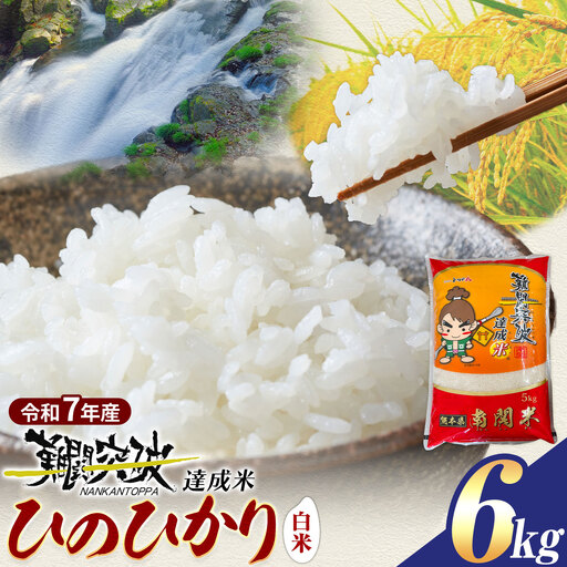 令和7年産 難関突破達成米 ひのひかり 計6kg 有限会社花見商店