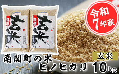 [令和7年産]南関町の米ヒノヒカリ 玄米 10kg 熊本県 南関町産 単一原料米 ヒノヒカリ 産地直送 お米 マイスター
