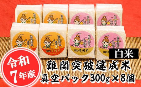 [令和7年産]難関突破達成米 白米 300g×8個 キューブ 精米 熊本県 南関町産 単一原料米 ヒノヒカリ 産地直送 コメ お米 祈願米