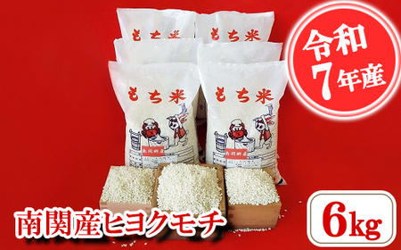 [令和7年産]南関産ヒヨクモチ 6kg 精米 熊本県 南関町産 産地直送 餅 赤飯 おこわ