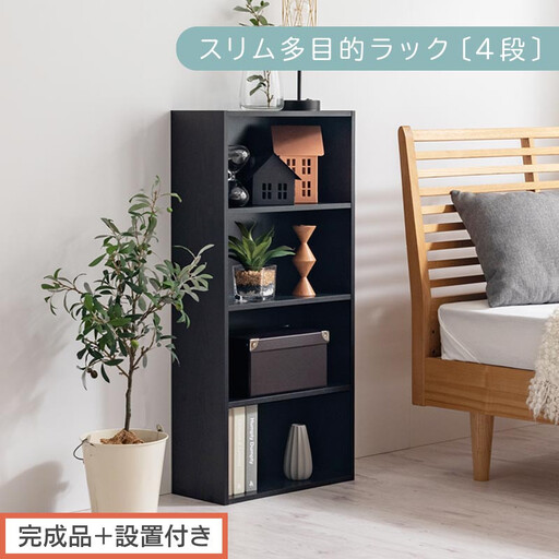 【完成品＋設置付き】スリム多目的ラック〔4段〕（ブラック）カラーボックス 漫画 本棚 スリム 収納 横置き 薄型 収納棚 ロータイプ ラック コミック収納 薄型本棚 コミック コミックボックス木製 本 4段 棚 AKONBR920065-0-BK
