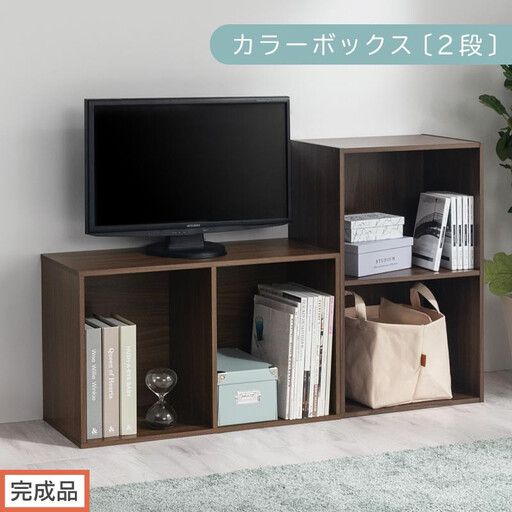 【完成品でお届け】カラーボックス〔2段〕（ウォールナット）カラーボックス 2段 A4 横置き 縦置き 収納棚 おしゃれ 本棚 大容量 スリム ラック 棚 オープンラック 木製 ミニ 省スペース 隙間 木製ラック  AKANBR920126-0-WAL