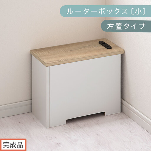 【完成品でお届け】ルーターボックス〔小・左置タイプ〕（オーク×ホワイト）ケーブルボックス 木製 コンセント 付き 収納 コードボックス コードケース コード収納 コンセントカバー 収納ボックス ケーブルラック EKANTC001539-1L-OAK