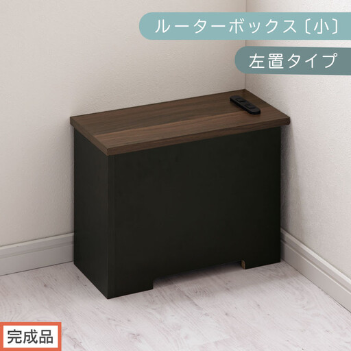 [完成品でお届け]ルーターボックス〔小・左置タイプ〕(ウォールナット×ブラック)ケーブルボックス 木製 コンセント 付き 収納 コードボックス コンセントカバー 収納ボックス ケーブルラック EKANTC001539-1L-WAL