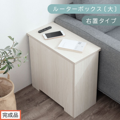 [完成品でお届け]ルーターボックス〔大・右置タイプ〕(ホワイト)ケーブルボックス コードケース 木製 配線隠し コンセント 付き ケース ルーター サイドテーブル ソファテーブル EKANTC001540-0R-WH