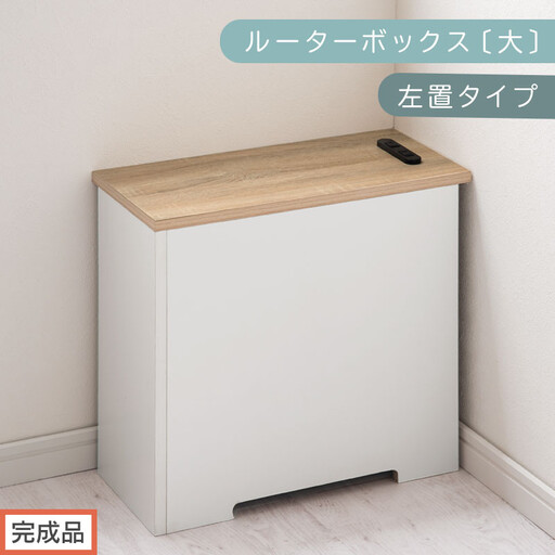 [完成品でお届け]ルーターボックス〔大・左置タイプ〕(オーク×ホワイト)ケーブルボックス コードケース 木製 配線隠し コンセント 付き ケース ルーター サイドテーブル ソファテーブル EKANTC001540-1L-OAK