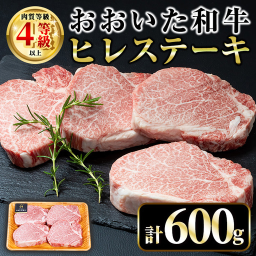 おおいた和牛 ヒレ ステーキ(計600g・ヒレ150g×4枚) ステーキ 国産 4等級 冷凍 和牛 牛肉 大分県 [opae009][ミートクレスト]