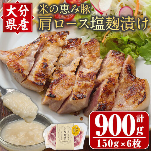 大分県産 米の恵み豚 肩ロース塩麹漬け(計900g・150g×6枚) 国産 豚肉 おかず 惣菜 お惣菜 ステーキ 小分け 簡単 調理 冷凍 【opax002】【ぶんご銘醸】