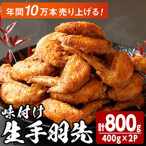 味付け生手羽先 (計800g)手羽先 肉 お肉 鶏肉 鳥肉 とり 小分け 簡単調理 料理 唐揚げ おかず おつまみ 揚げるだけ[opbh002][由紀ノ屋 ]
