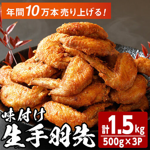 味付け生手羽先 (計1.5kg)手羽先 肉 お肉 鶏肉 鳥肉 とり 小分け 簡単調理 料理 唐揚げ おかず おつまみ 揚げるだけ【opbh003】【由紀ノ屋】