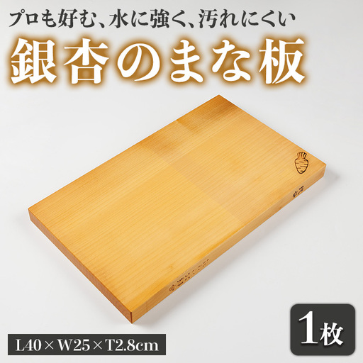 銀杏のまな板 耐水加工 (L40×W25×T2.8cm) 台所 キッチン 調理道具 調理 料理 日用品 銀杏材 銀杏 【opbs005】【くにさき六郷舎】