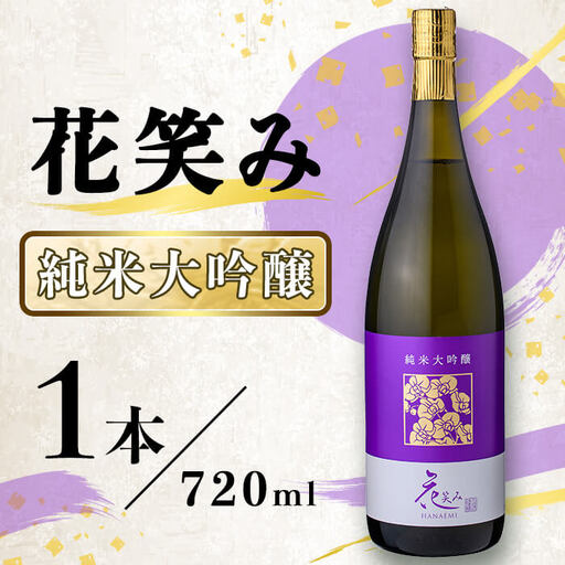 花笑み 純米大吟醸 (720ml) 酒 お酒 日本酒 地酒 アルコール 飲料 常温 【opby007】【尺間嶽酒店】