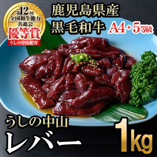 うしの中山 A4・A5等級黒毛和牛 レバー 1kg（500g×2P）黒毛和牛 和牛 肉 ホルモン 国産 九州産 鹿児島県産 焼肉 炒め物  牛レバー 冷凍 日本一 a5-346