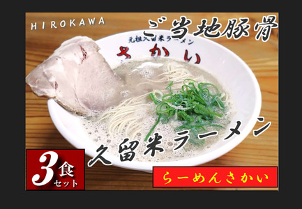 豚骨ラーメン 3食セット / ラーメン とんこつ[AFBP002]