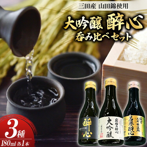 大吟醸 三田産 山田錦使用 醉心 呑み比べ セット 180ml 3種