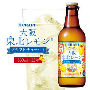 「寶CRAFT」＜大阪泉北レモン＞【宝酒造 クラフトチューハイ】