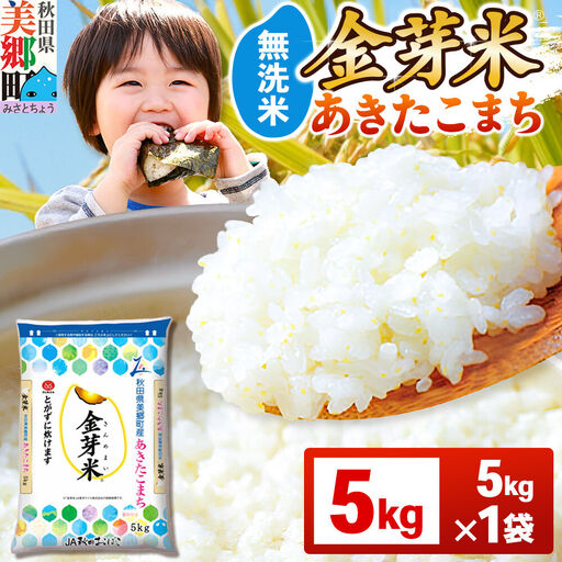 【令和7年産 白米】金芽米 あきたこまち 5kg 玄米の栄養を残した白米 きんめまい
