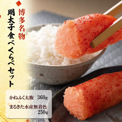 【かねふく】太腹辛子明太子 360g・【まるきた水産】無着色明太子 250g  博多名物 明太子 食べくらべ 太腹辛子明太子 博多名物