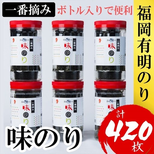 海苔 福岡有明のり (味のり) 計420枚(10切70枚×6ボトル分)  味海苔 海苔
