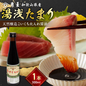 角長 湯浅たまり（天然醸造こいくち火入れ醤油）300ml_ZC6025