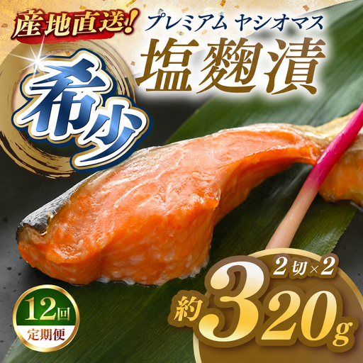 【定期便12回】産地直送栃木県のブランド魚「プレミアムヤシオマス」の塩麹漬 2切入×2パック  [ 冷凍便 ] | 魚 ます 養殖 産地直送 栃木県 (毎月お届け）
