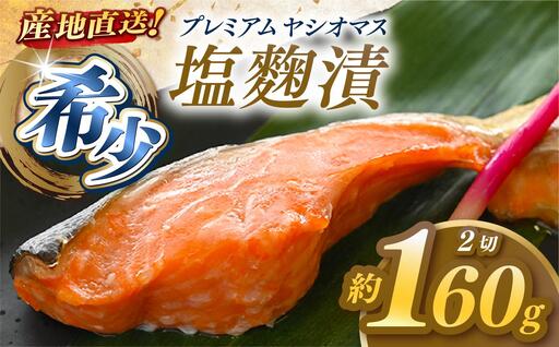 産地直送栃木県のブランド魚「プレミアムヤシオマス」の塩麹漬 2切入 [ 冷凍便 ] | 魚 ます 養殖 産地直送 栃木県