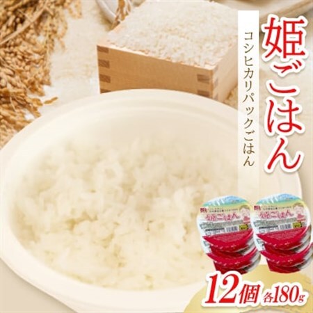 姫ごはん【コシヒカリパックごはん　180g×12個】【1596864】
