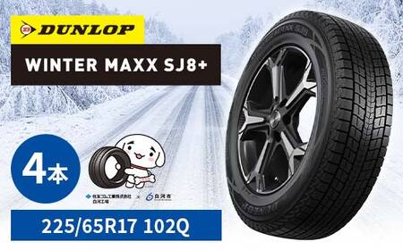 ダンロップタイヤスタッドレス　WINTER MAXX SJ8+ 225/65R17 102Q 4本セット ダンロップ タイヤ 車 くるま クルマ SUV 福島県 白河市 ふるさと納税 F24R-157